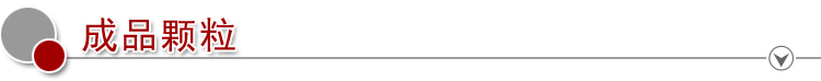 10成品顆粒